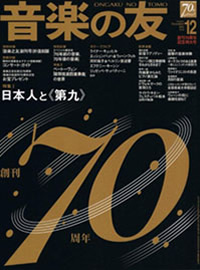 「音楽の友12月号」に台日若手演奏家復興祈念コンサートが掲載されました