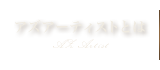 アズアーティストとは